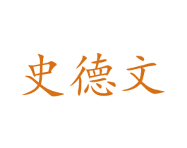 史德文 商标图样