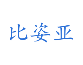 比姿亚 商标图样
