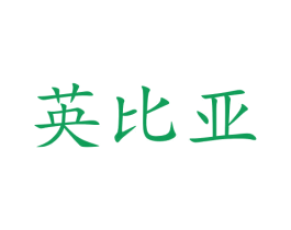 英比亚 商标图样