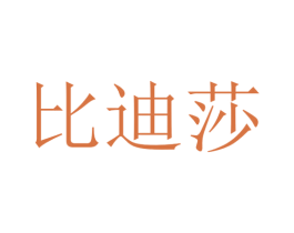 比迪莎 商标图样