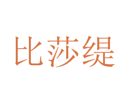 比莎缇 商标图样