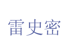 雷史密 商标图样