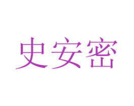 史安密 商标图样