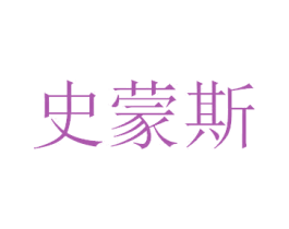 史蒙斯 商标图样