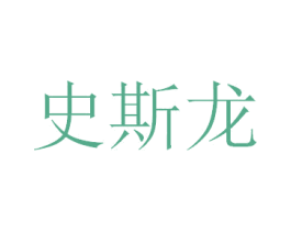 史斯龙 商标图样
