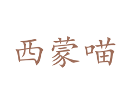 西蒙喵 商标图样