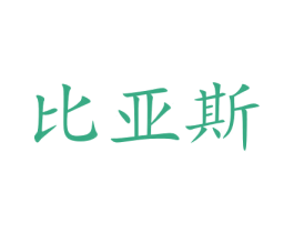 比亚斯 商标图样