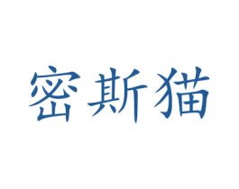 密斯猫 商标图样
