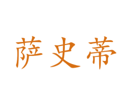 萨史蒂 商标图样