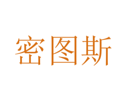 密图斯 商标图样