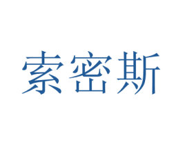 索密斯 商标图样