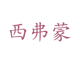 西弗蒙 商标图样
