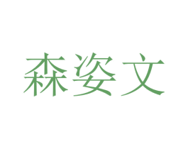 森姿文 商标图样