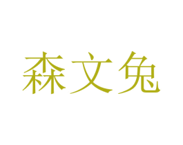 森文兔 商标图样