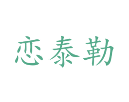 恋泰勒 商标图样