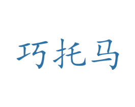 巧托马 商标图样
