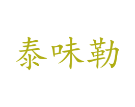 泰味勒 商标图样