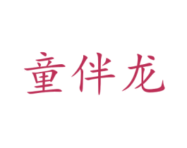童伴龙 商标图样
