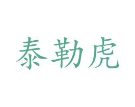 泰勒虎 商标图样