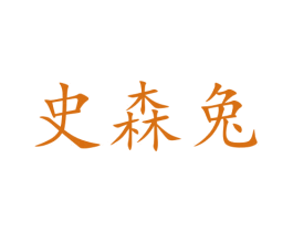 史森兔 商标图样