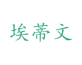 埃蒂文 商标图样