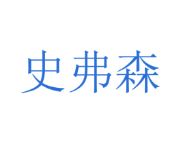 史弗森 商标图样