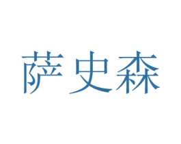 萨史森 商标图样