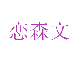 恋森文 商标图样