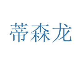 蒂森龙 商标图样