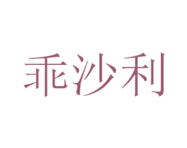 乖沙利 商标图样