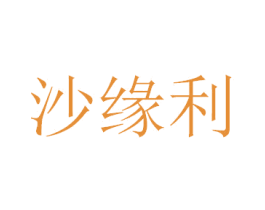 沙缘利 商标图样