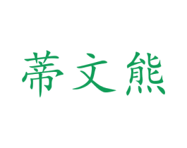 蒂文熊 商标图样