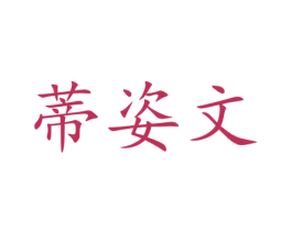 蒂姿文 商标图样