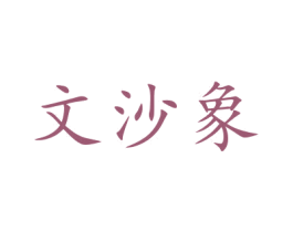 文沙象 商标图样