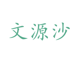 文源沙 商标图样