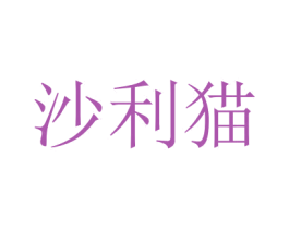 沙利猫 商标图样