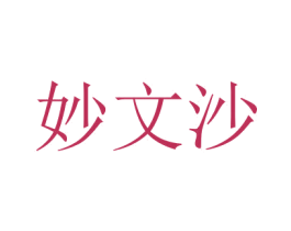 妙文沙 商标图样
