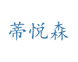蒂悦森 商标图样
