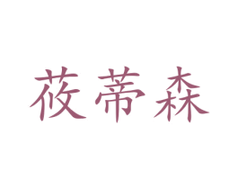 莜蒂森 商标图样