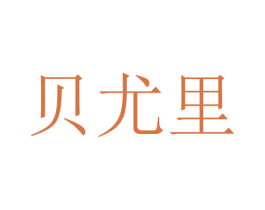 贝尤里 商标图样
