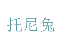 托尼兔 商标图样