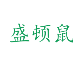 盛顿鼠 商标图样