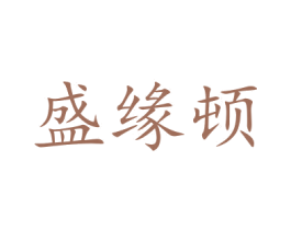 盛缘顿 商标图样