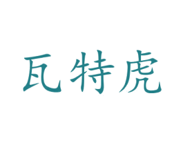瓦特虎 商标图样