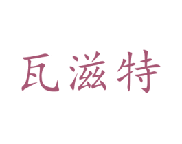 瓦滋特 商标图样