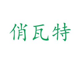 俏瓦特 商标图样