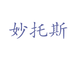 妙托斯 商标图样