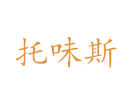 托味斯 商标图样