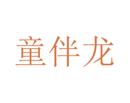 童伴龙 商标图样