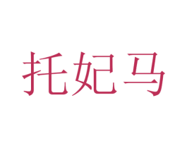 托妃马 商标图样